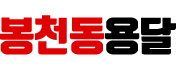 봉천동용달